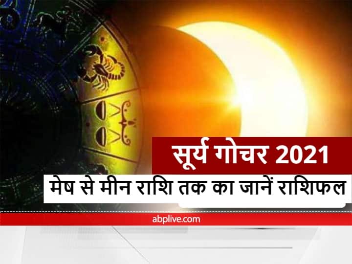 Rashifal Sun Transit In Libra 2021 Astrological Prediction Aries Libra Aquarius And Other Zodiac Signs Know Your Horoscope Rashifal: तुला राशि में सूर्य देव का हो चुका है प्रवेश, सूर्य के प्रभाव से आप भी नहीं रहेंगे अछूते, जानें अपना राशिफल