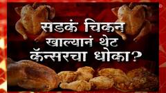Mumbai Dead Chicken Sale racket : 'हे' सडकं चिकन खाल्यानं थेट कॅन्सरचा धोका? Special Report