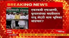 Kolhapur : जयसिंगपूरमधे स्वाभिमानी शेतकरी संघटनेची उसपरिषदे, राजू शेट्टींच्या भाषणाकडे सर्वांचे लक्ष