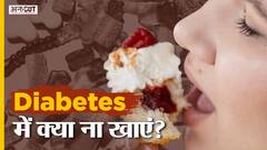 डायबिटीज में क्या ना खाएं? | Uncut