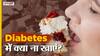 डायबिटीज में क्या ना खाएं? | Uncut