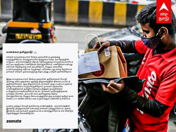 Zomato Issue: மன்னிச்சுருங்க..தமிழில் அறிக்கை! பணிந்த சொமேட்டோ!
