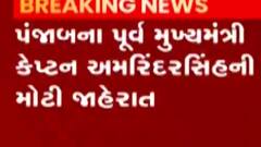 પંજાબના પૂર્વ મુખ્યમંત્રી કેપ્ટન અમરિન્દર સિંહની જાહેરાત, પોતાનો નવો પક્ષ બનાવશે