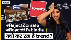 #RejectZomato #BoycottFabIndia क्यों कर रहा है ट्रेंड? | Uncut