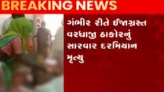 બનાસકાંઠાઃ મોરથલમાં બે પરિવાર વચ્ચેની મારામારીમાં એકનું મોત, જુઓ ગુજરાતી ન્યૂઝ