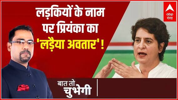 लड़कियों के नाम पर प्रियंका का 'लड़ैया अवतार' ! | Baat To Chubhegi