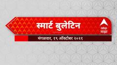 Smart Bulletin : स्मार्ट बुलेटिन : 19 ऑक्टोबर 2021 मंगळवार : ABP Majha