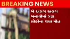 દેવભૂમી દ્વારકા: કલ્યાણપુર ગામે વીજ કારણે લાગતા 3 લોકોના મોત, જુઓ ગુજરાતી ન્યુઝ