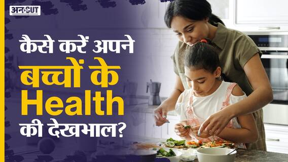 कैसे करें अपने बच्चों के स्वास्थ्य की देखभाल? | Uncut