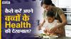 कैसे करें अपने बच्चों के स्वास्थ्य की देखभाल? | Uncut