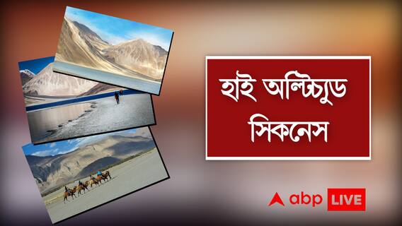 Altitude Sickness: ছুটিতে ডেস্টিনেশন পাহাড়? ট্রেকিংয়ের প্ল্যান? আলোচনায় ডা. শুদ্ধসত্ত্ব চট্টোপাধ্যায়। ABP Live Exclusive