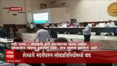 Amravati : अमरावती जिल्हा नियोजन बैठकीत यशोमती ठाकूर आणि रवी राणा यांच्यात खडाजंगी : ABP Majha