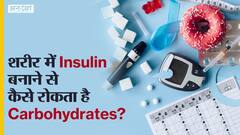 शरीर में इन्सुलिन बनाने से कैसे रोकता है कार्बोहाइड्रेट?|Uncut