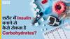 शरीर में इन्सुलिन बनाने से कैसे रोकता है कार्बोहाइड्रेट?|Uncut