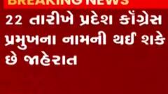 22 તારીખે ગુજરાત પ્રદેશ કોંગ્રેસના પ્રમુખની થઇ શકે છે જાહેરાત, જુઓ ગુજરાતી ન્યૂઝ