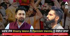 'ਗਾਲ ਨੀ ਕੱਢਣੀ' ਫੇਮ Parmish Verma ਨੂੰ Sharry Mann ਨੇ ਲਾਈਵ ਹੋ ਕੱਢੀਆਂ ਗਾਲਾਂ, ਵੇਖੋ ਵੀਡੀਓ