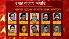 Bangladesh: বাংলাদেশে অশান্তির প্রতিবাদে এপার বাংলার বিদ্বজ্জনেরা, নিন্দায় সরব জয়া-মিথিলাও | Bangla News