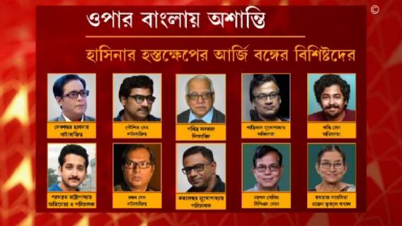 Bangladesh: বাংলাদেশে অশান্তির প্রতিবাদে এপার বাংলার বিদ্বজ্জনেরা, নিন্দায় সরব জয়া-মিথিলাও | Bangla News
