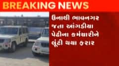 ગીર સોમનાથઃ લૂંટારુઓ બન્યા બેફામ, ધોળા દિવસે 40 લાખથી વધુની લૂંટ કરી થયા ફરાર