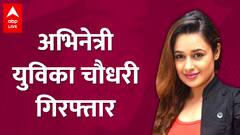 EXPLAINED: अभिनेत्री युविका चौधरी गिरफ्तार, जानें क्या है Yuvraj Connection