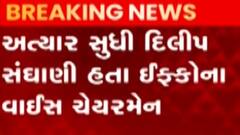 દિલીપ સંઘાણી ઇફ્ફ્કોના વાઇસ ચેરમેનમાંથી બન્યા ચેરમેન, જુઓ ગુજરાતી ન્યુઝ