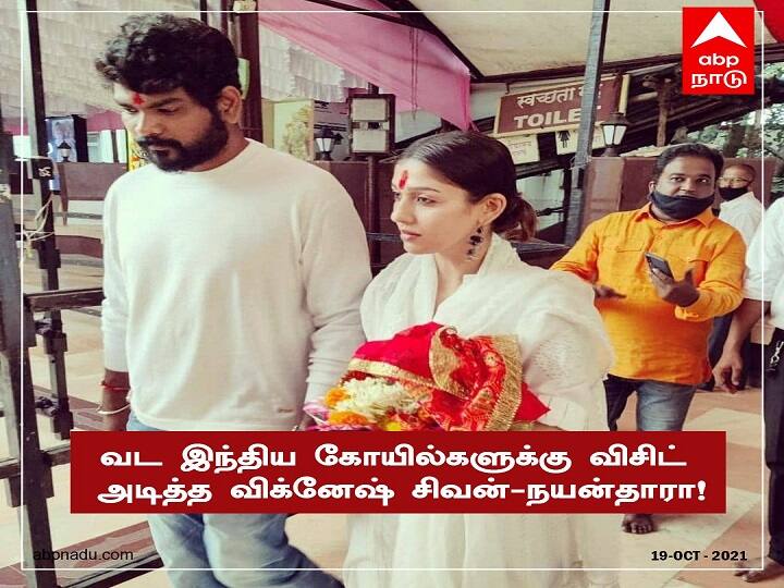 Nayanthara, Vignesh Shivan seeked blessings at various hindu temples, will they get married soon? Watch Video | Nayanthara Temple Visit | விரைவில் டும்டும்டும்? வட இந்திய கோவில்களில் விசிட் அடிக்கும் விக்னேஷ் சிவன்-நயன்தாரா!