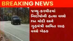 જમ્મુ-કાશ્મીરમાં નિર્દોષોની હત્યાનો મામલો: પ્રધાનમંત્રી અને કેન્દ્રીય ગૃહમંત્રી વચ્ચે બેઠક, જુઓ ગુજરાતી ન્યુઝ