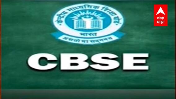 ​​CBSE 10th and 12th ​R​esult: सीबीएसई​ द्वारा जल्द घोषित किए जाएंगे 10 वीं और 12वीं के नतीजे,​ ऐसे देख सकते है ​नतीजे