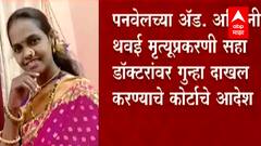 Ashwini Thavai : अश्विनी थवई मृत्यू प्रकरणी डॉक्टरांवर गुन्हा दाखल होणार, पनवेल कोर्टाने दिले आदेश