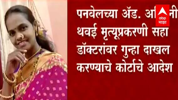 Ashwini Thavai : अश्विनी थवई मृत्यू प्रकरणी डॉक्टरांवर गुन्हा दाखल होणार, पनवेल कोर्टाने दिले आदेश