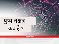 Pushya Nakshatra 2021: कार्तिक मास का पहला पुष्य नक्षत्र कब है‌? 60 साल बाद बन रहा है विशेष संयोग