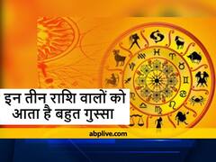 जिद्दी और गुस्सैल स्वभाव के होते हैं इन तीन राशि के लोग, आसानी से नहीं मानते कोई बात