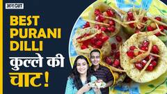 कुल्ले की चाट की घरेलू रेसिपी! | Uncut