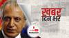 ख़बर दिन भर | अफगानिस्तान में अमेरिका के विशेष दूत खलीलजाद ने दिया इस्तीफा, थॉमस वेस्ट लेंगे उनकी जगह | October 19, 2021