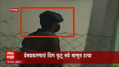 Nagpur :प्रेमप्रकरणाचं बिंग फुटू नये म्हणून बहिणीकडून कथित प्रियकराच्या मदतीने 12वर्षीय भावाची हत्या