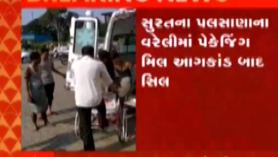 સુરત: વિવાહ પેકેજીંગ મિલમાં આગનો મામલો, સુડાએ મિલને કરી સીલ, જુઓ ગુજરાતી ન્યુઝ