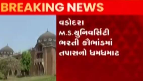 વડોદરાઃ M.S. યુનિવર્સિટીમાં ભરતી કૌભાંડમાં તપાસનો ધમધમાટ શરૂ, જુઓ ગુજરાતી ન્યૂઝ