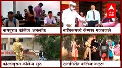 Maharashtra Colleges Reopen : राज्यात महाविद्यालयं सुरु, मुंबई-पुण्यात मात्र गोंधळ Special Report