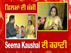 ਫਿਲਮਾਂ ਦੀ ਮੰਮੀ ਦੀ ਫਿਲਮੀ ਕਹਾਣੀ | Seema kaushal Interview