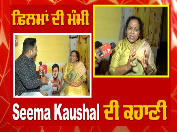 ਫਿਲਮਾਂ ਦੀ ਮੰਮੀ ਦੀ ਫਿਲਮੀ ਕਹਾਣੀ | Seema kaushal Interview