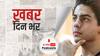 Bollywood Star Shah Rukh Khan के बेटे आर्यन खान को अभी जेल में ही रहना होगा