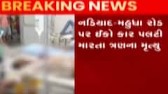 ખેડાઃ નડિયાદ-મહુધા રોડ પર ઈકો કાર પલટાતા ત્રણ લોકોના મોત, ત્રણ ઈજાગ્રસ્ત