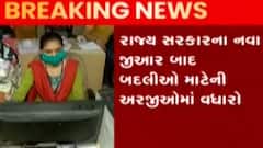 સરકારી નોકરીમાં દંપતિ એક જ સ્થળે નોકરી કરી શકે તે માટે રાજ્ય સરકારે બહાર પાડ્યો પરિપત્ર