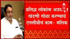 Nawab Malik : प्रसिद्ध लोकांना अडकवून खंडणी गोळा करण्याचं NCBचं काम : नवाब मलिक ABP Majha