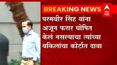 Parambir Singh Update : परमबीर सिंह कुठं आहेत याचा ठावठिकाणा नाही, राज्य सरकारची माहिती