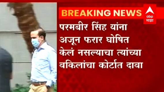 Parambir Singh Update : परमबीर सिंह कुठं आहेत याचा ठावठिकाणा नाही, राज्य सरकारची माहिती