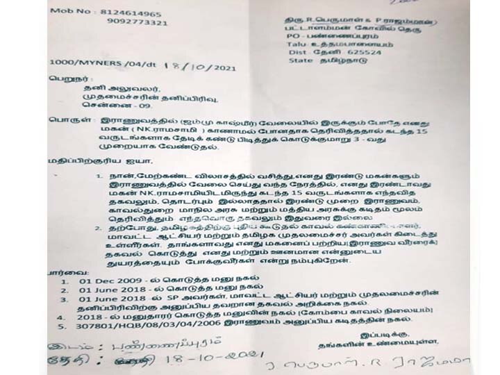 ராணுவ பணிக்கு சென்றவர் 14 ஆண்டுகளாகியும் வீடு திரும்பாத சோகம் - ஆட்சியரிடம் பெற்றோர் மனு