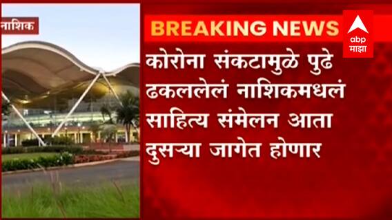 Nashik : 94 वे साहित्य संमेलन आता भुजबळ नॉलेज सिटीमध्ये होण्याची शक्यता