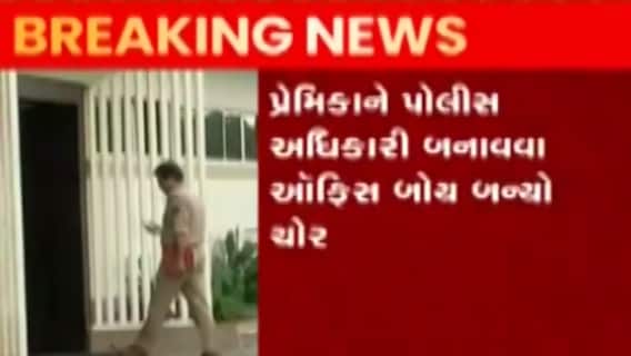 સુરતઃ ખટોદરામાં 90 લાખની ચોરીનો ઉકેલાયો ભેદ, પ્રેમિકા માટે ઓફિસ બોય બન્યો ચોર