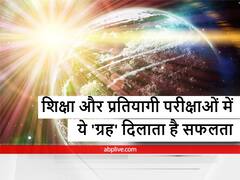 इस 'ग्रह' को ठीक कर लिया तो शिक्षा और प्रतियोगी परीक्षा में मिलती है विशेष सफलता, कल यानि गुरुवार पर बन रहा है विशेष संयोग